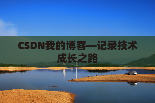 CSDN我的博客—记录技术成长之路
